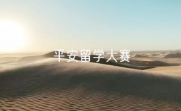 中國駐多倫多總領(lǐng)館舉辦2024年度平安留學(xué)大賽頒獎(jiǎng)儀式