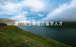 廈門成立高層次留學(xué)人才創(chuàng)新創(chuàng)業(yè)服務(wù)團
