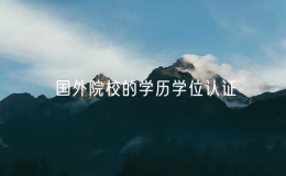 教育部留學(xué)服務(wù)中心：將對(duì)13所國外院校的學(xué)歷學(xué)位認(rèn)證加強(qiáng)審查