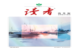 2024《讀者》來華留學(xué)生特刊海外版發(fā)布