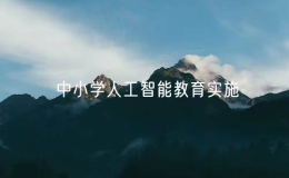 教育部辦公廳印發(fā)通知探索中小學(xué)人工智能教育實(shí)施途徑