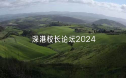 香港教育大學(xué)舉行“深港校長(zhǎng)論壇2024”