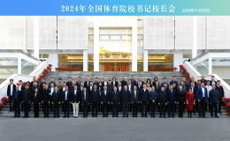 2024年全國體育院校書記校長(zhǎng)會(huì)召開 