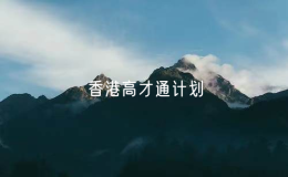 香港高才通計劃至今批出近8萬5000宗申請