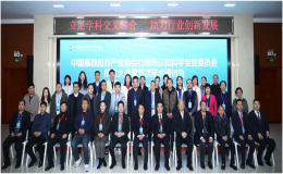 中國高校校辦產(chǎn)業(yè)協(xié)會心理與認知科學專委會暨首次學術研討會在京圓滿召開
