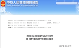 教育部官方網(wǎng)站陸續(xù)發(fā)布了四批實施?？平逃叩葘W(xué)校備案的名單