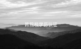 香港19所大專院校機(jī)構(gòu)推跨院校學(xué)歷認(rèn)證，打擊偽造證書