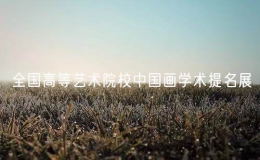 全國高等藝術(shù)院校中國畫學(xué)術(shù)提名展在湖北美術(shù)學(xué)院舉行