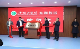 河南省醫(yī)藥衛(wèi)生學(xué)校已經(jīng)整體實質(zhì)性融入平頂山學(xué)院