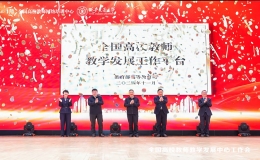 2024年全國高校教師教學(xué)發(fā)展中心工作會(huì)成功舉辦