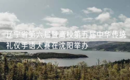 遼寧省第六屆暨高校第五屆中華傳統(tǒng)禮儀手語大賽在沈陽舉辦