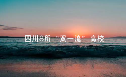 四川8所“雙一流”高校2025年選科要求來了