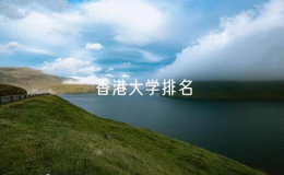 香港高等學(xué)校名單：香港大學(xué)排名