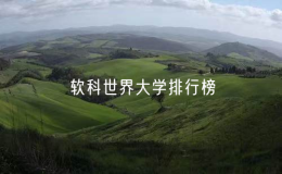 2024軟科世界大學(xué)排行榜完整版