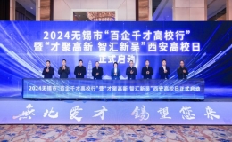 2024無錫市“百企千才高校行”暨“才聚高新 智匯新吳”西安高校日活動(dòng)在西安啟動(dòng)