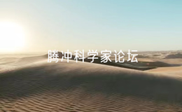 云南省領(lǐng)導(dǎo)與出席騰沖科學(xué)家論壇的院士專家企業(yè)家高校校長(zhǎng)代表座談
