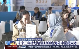 我國未來三年計(jì)劃培訓(xùn)1300名海外中醫(yī)藥人才