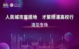 “才聚楊浦高校行”首站北京專(zhuān)場(chǎng)活動(dòng)在清華大學(xué)舉行