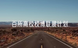 “百所高校校博聯(lián)展計(jì)劃”舉辦電子科技大學(xué)專(zhuān)場(chǎng)