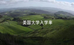 美國大學(xué)入學(xué)率正以“令人擔(dān)憂”的速度下降