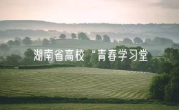 第二屆湖南省高?！扒啻簩W(xué)習(xí)堂”短視頻大賽啟動