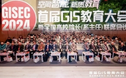 首屆GIS教育大會暨全國高校院長（系主任）聯(lián)席會議舉行