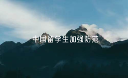 駐韓國大使館梳理詐騙典型案例 提醒中國留學(xué)生加強(qiáng)防范