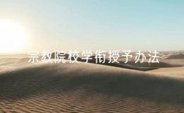 《宗教院校教師資格認定和職稱評審辦法》和《宗教院校學(xué)銜授予辦法》公布 2025年
