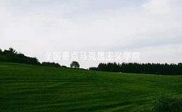 山西大學(xué)入選全國(guó)重點(diǎn)馬克思主義學(xué)院