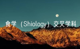 我國(guó)率先設(shè)立食學(xué)（Shiology）交叉學(xué)科
