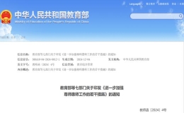 教育部等七部門發(fā)文：進(jìn)一步加強(qiáng)教師待遇保障，提高教師地位