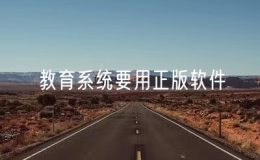 教育部、國家版權(quán)局：教育系統(tǒng)要用正版軟件