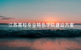 江蘇高校專業(yè)特色學(xué)院建設(shè)方案