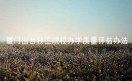 廈門出臺(tái)技工院校辦學(xué)質(zhì)量評(píng)估辦法
