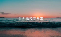 2025年江西高校專升本有變化：考試時間提前