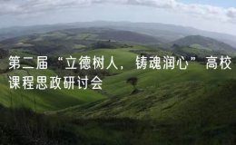 第二屆“立德樹人，鑄魂潤心”高校課程思政研討會