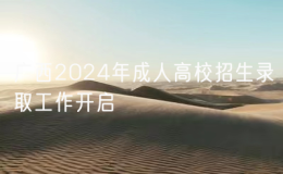 廣西2024年成人高校招生錄取工作開啟