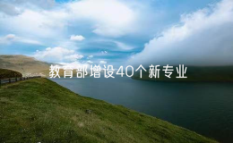 教育部增設(shè)40個新專業(yè)