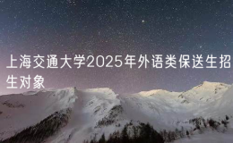 上海交通大學(xué)2025年外語類保送生招生對象