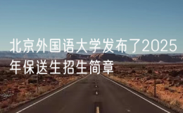 北京外國(guó)語大學(xué)發(fā)布了2025年保送生招生簡(jiǎn)章
