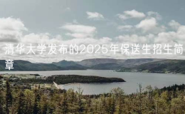 清華大學(xué)發(fā)布的2025年保送生招生簡(jiǎn)章