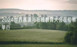 2024世界慕課與在線教育大會在倫敦舉行
