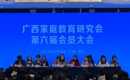 廣西家庭教育研究會(huì)第六屆會(huì)員大會(huì)在南寧召開(kāi)