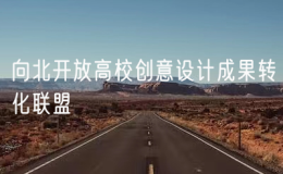 向北開放高校創(chuàng)意設(shè)計成果轉(zhuǎn)化聯(lián)盟成立丨國內(nèi)外46所高等院校加入