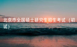 2025年北京市全國(guó)碩士研究生招生考試（初試）考生須知