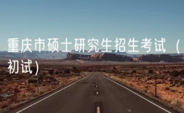 2025年重慶市碩士研究生招生考試（初試）
