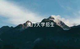 澳門大學(xué)明年僅招收高考生 不接納香港及海外成績