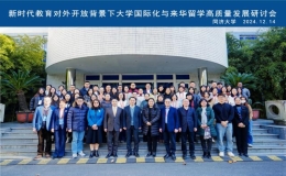 同濟大學(xué)舉辦來華留學(xué)高質(zhì)量發(fā)展研討會