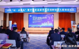2024“創(chuàng)·在青島”暨中國青島留學(xué)人員創(chuàng)新創(chuàng)業(yè)大賽落幕