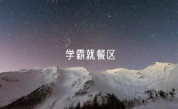 設(shè)置“學(xué)霸就餐區(qū)”引質(zhì)疑 成都一中學(xué)致歉